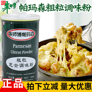 朱师傅帕玛森粗粒芝士调味粉  浓香调味芝士粉 糕点烘培芝士粉