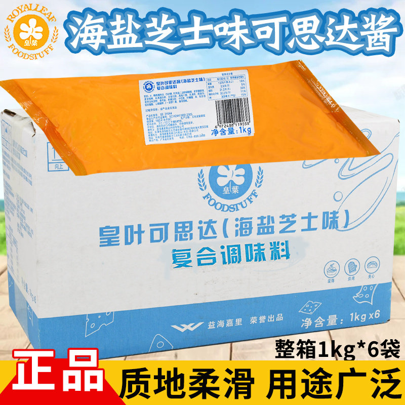 皇叶可思达海盐芝士味烤焙食品馅料 泡芙馅 蛋糕甜品夹心馅海盐味