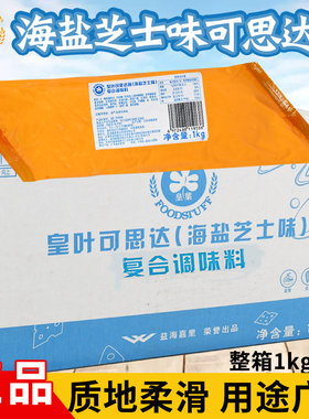 皇叶可思达海盐芝士味烤焙食品馅料 泡芙馅 蛋糕甜品夹心馅海盐味