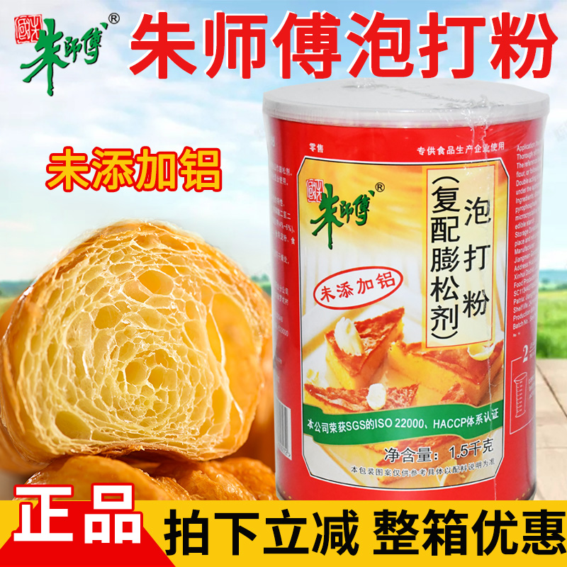 朱师傅泡打粉 不含明矾 无铝 复合膨松剂 朱师傅双效泡打粉1.5KG