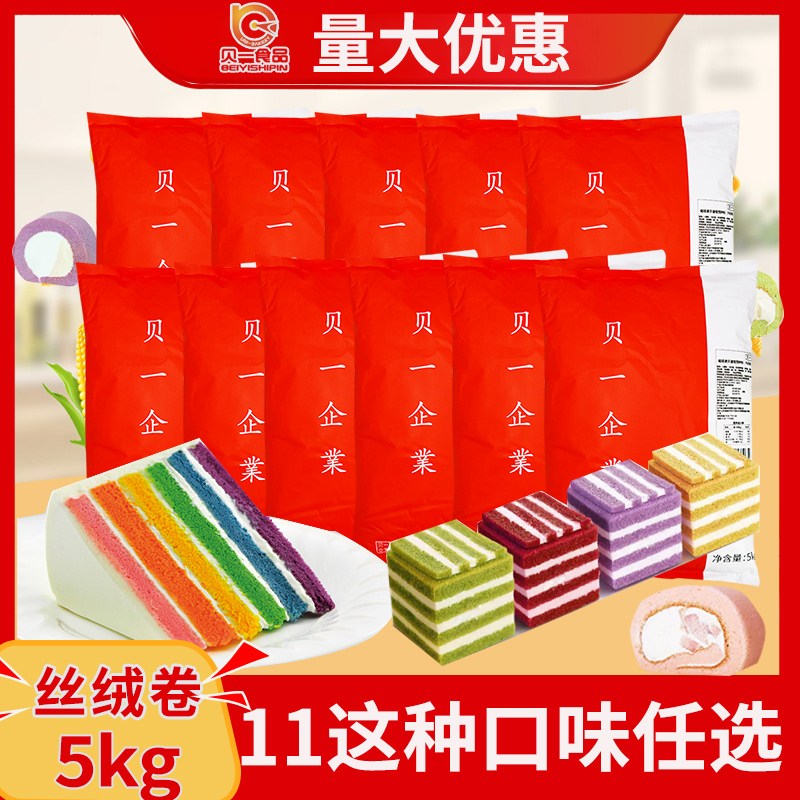 贝一丝绒卷多口味彩虹蛋糕胚瑞士卷海绵彩色丝绒卷慕斯蛋糕粉5kg