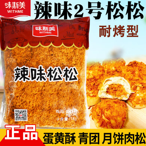 味斯美辣味香松 味斯美辣味2号辣松 辣味鸡肉松面包寿司辣肉松2斤