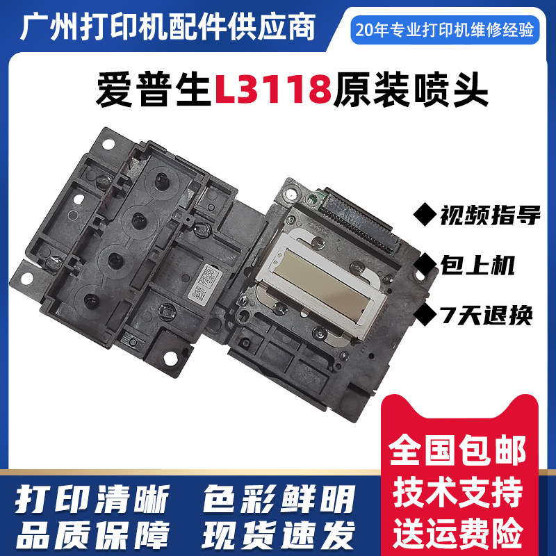 爱普生L3118喷头L3156/L3158/L1118/L1119/L3180/L3168原装打印头