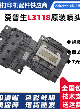 爱普生L3118喷头L3156/L3158/L1118/L1119/L3180/L3168原装打印头