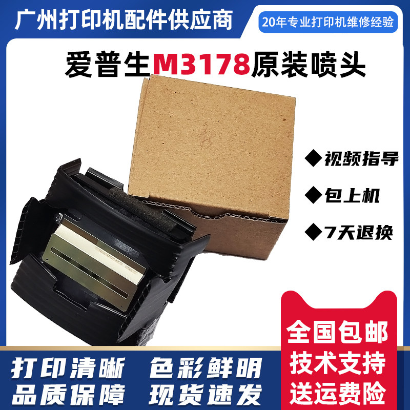 爱普生M3178打印头M1058/M1178/M2148/M2178/M3148/M3178黑白喷头
