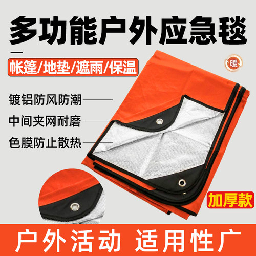 户外野餐应急保温毯加厚款防风寒