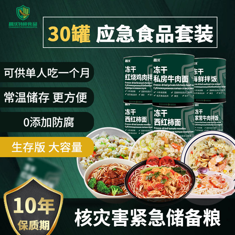 昌沃应急食品全家福30罐大容量装超长保质期应对核灾害储备速食