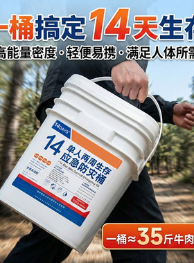 应急生存桶救援家庭储备防灾战备压缩饼干饮用水疫情必防控物资备