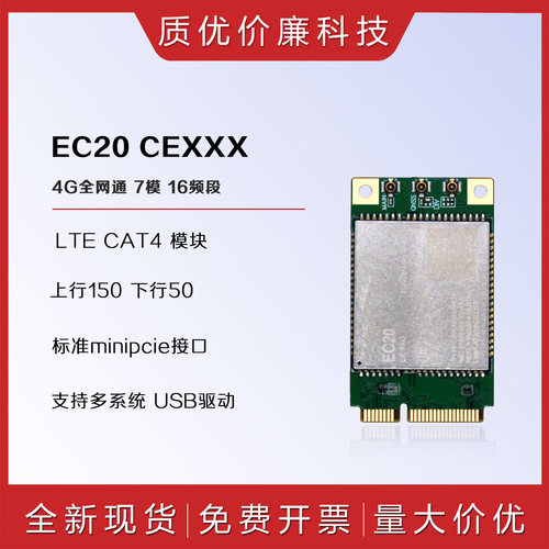 移远EC20全网通minipcie 4G模块CEHDLG CEHCLG CEFAG数据语音GPS - 封面