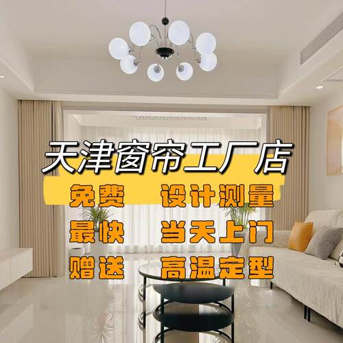 天津窗帘定制免费上门测量包安装