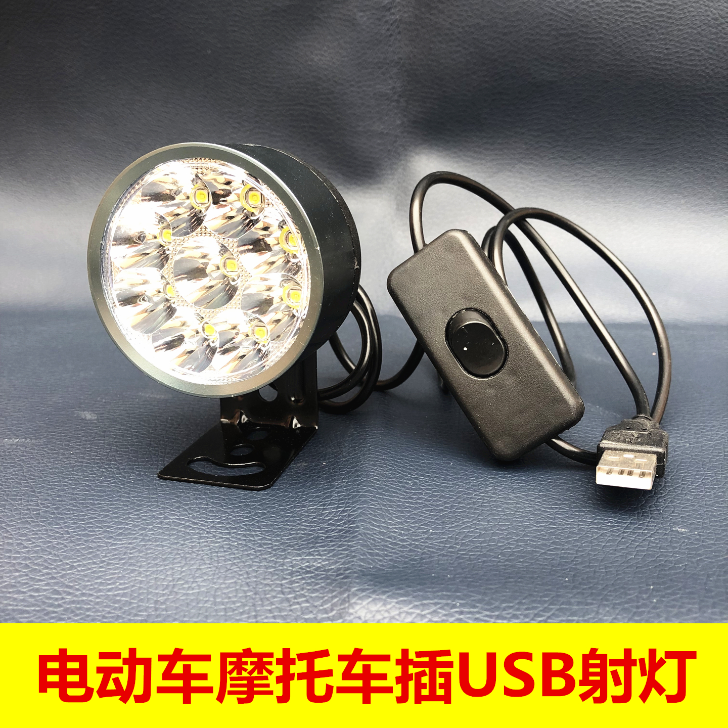 插USB车灯5V电动车摩托车通用