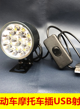 插USB车灯5V三轮四轮电动车大灯摩托车led射灯免接线自行车改装灯