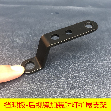 电动车摩托车踏板电瓶车加装射灯后视镜扩展架挡泥板拓展支架配件