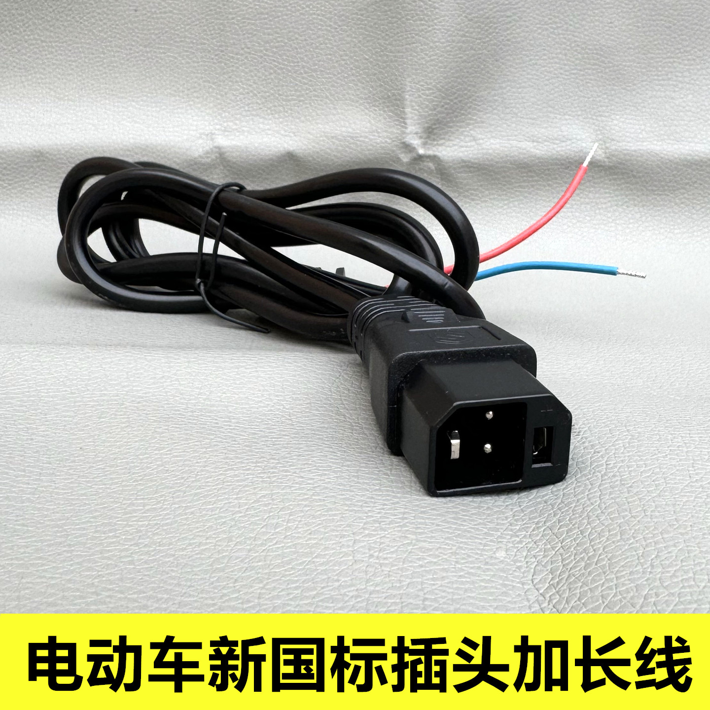 电动车充电器公插头雅迪爱玛台铃小刀新日电瓶车新国标电源输出线