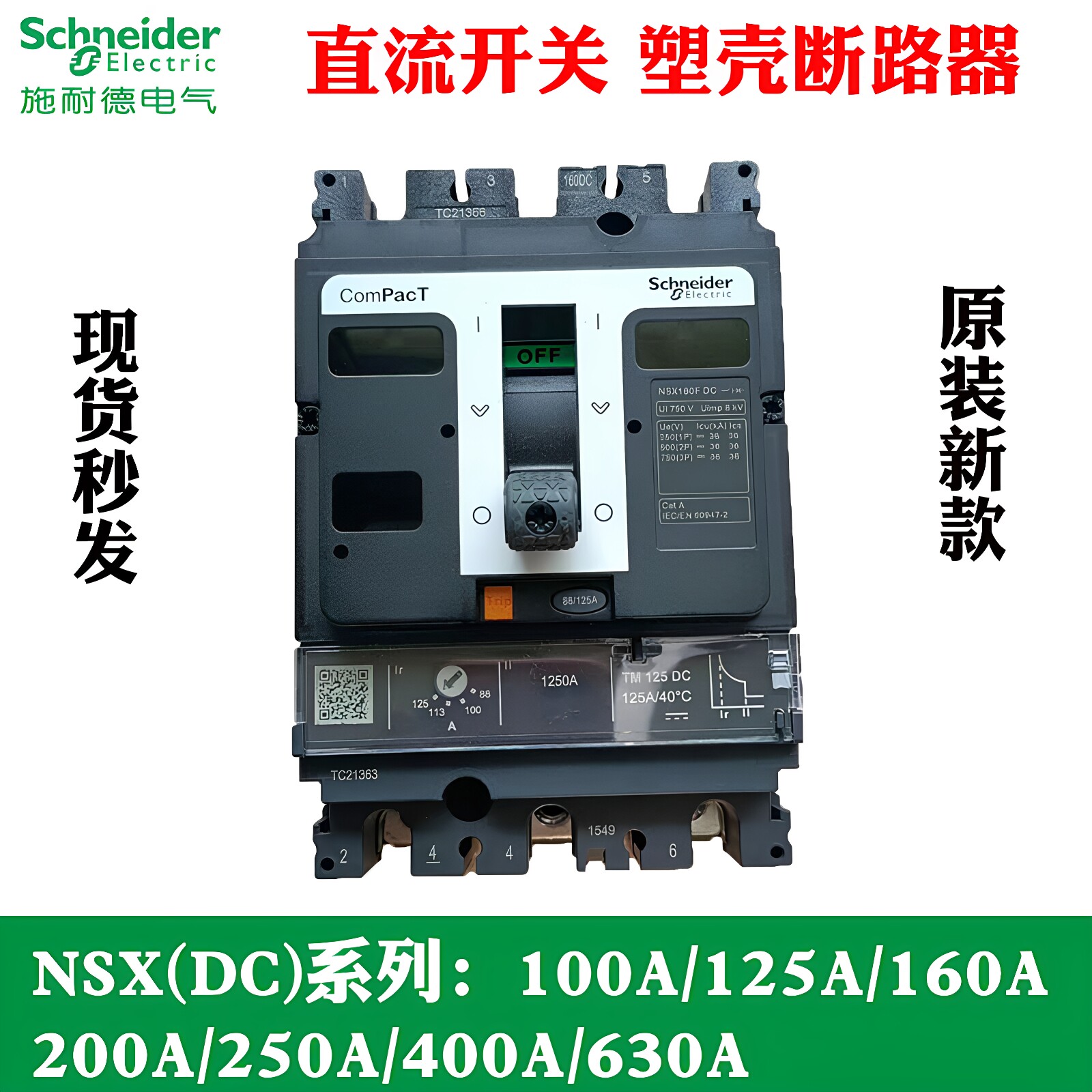 施耐德塑壳断路器NSX160F 3P 100A 160A 250A  400A 630A直流开关