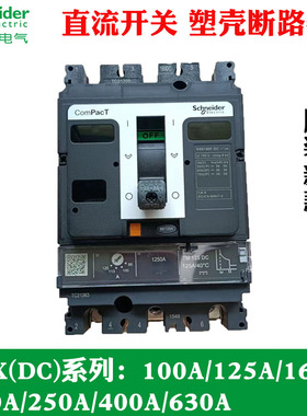 施耐德塑壳断路器NSX160F 3P 100A 160A 250A  400A 630A直流开关