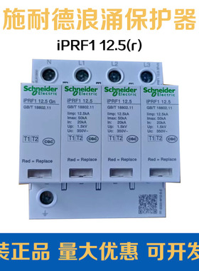 施耐德万高可插拔式T1+T2类电涌保护器浪涌 iPRF1 12.5（r） 3P+N