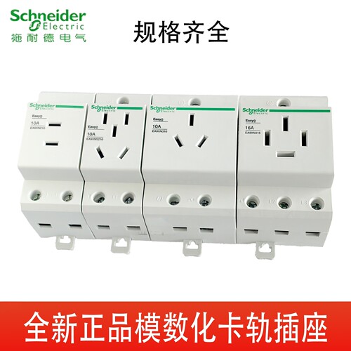 施耐德模数化插座EA9XN导轨式10A