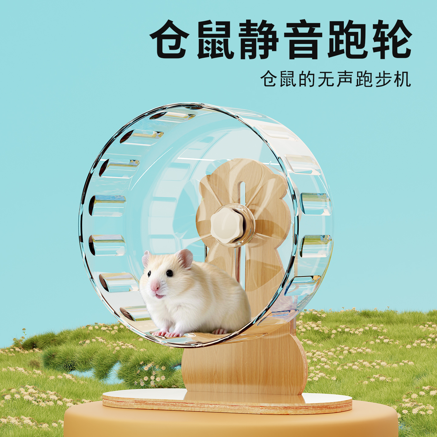 仓鼠跑轮金丝熊玩具解闷造景用品