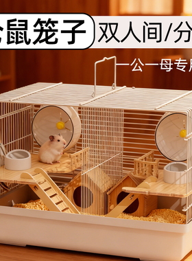 仓鼠笼子双人间分开一公一母分居防打架金丝熊两只共同相亲笼大号