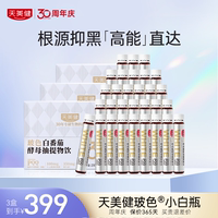 天美健玻色白番茄酵母抽提取物飲PQQ煙酰胺帶防偽碼官方正品