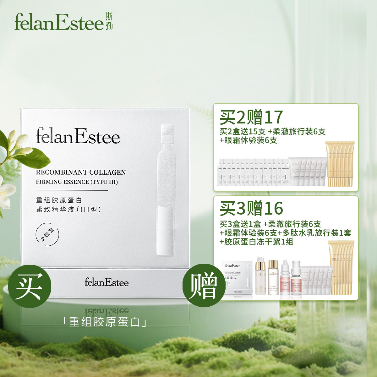 斯勤重组胶原蛋白紧致精华液次抛保湿抗皱