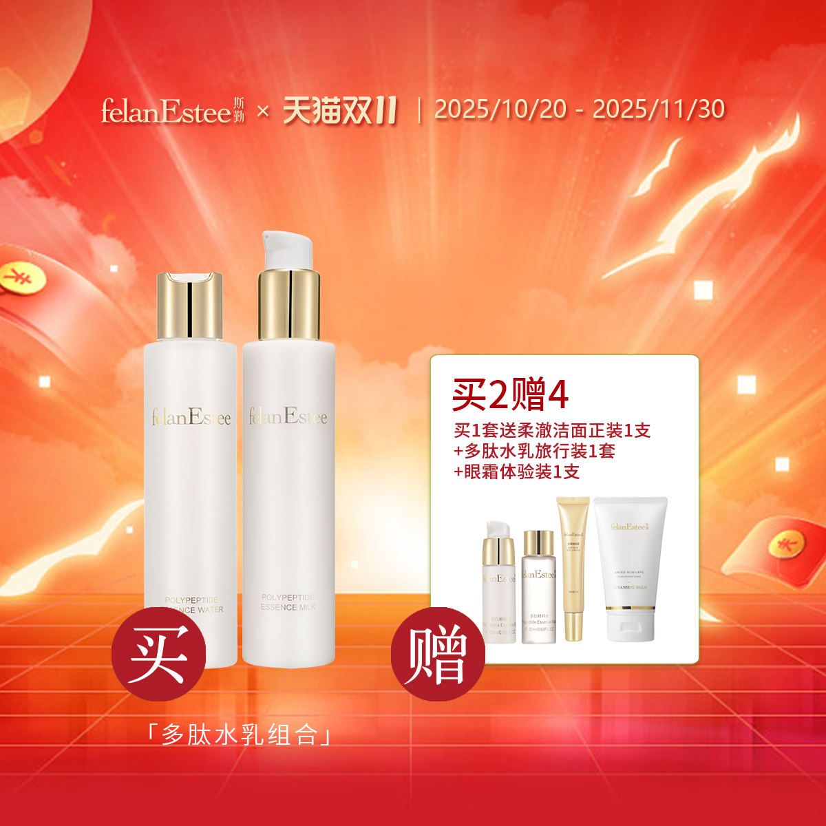 斯勤补水抗皱紧致多肽水乳套装