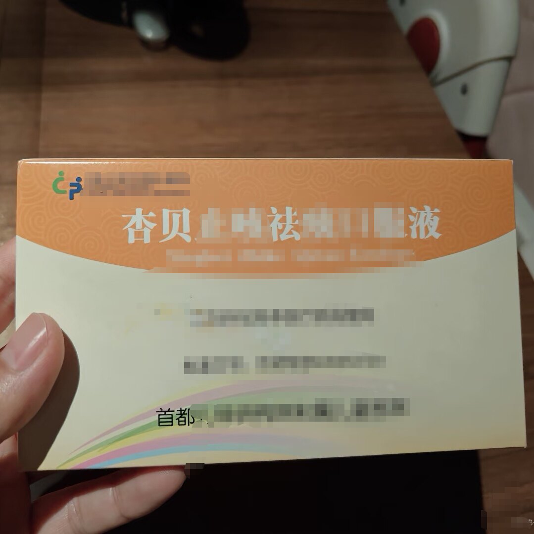 首都儿研 杏贝i止咳i化痰i口服液 正品直接拍北京直发
