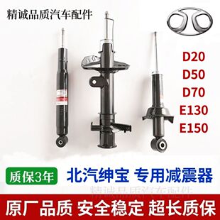 北汽绅宝D20D50D70E130E150EU5前减震器后避震器左右减震器总成