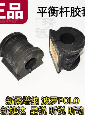 适配新桑塔纳新捷达波罗POLO昕锐昕动平衡杆胶套稳定杆衬套开口胶