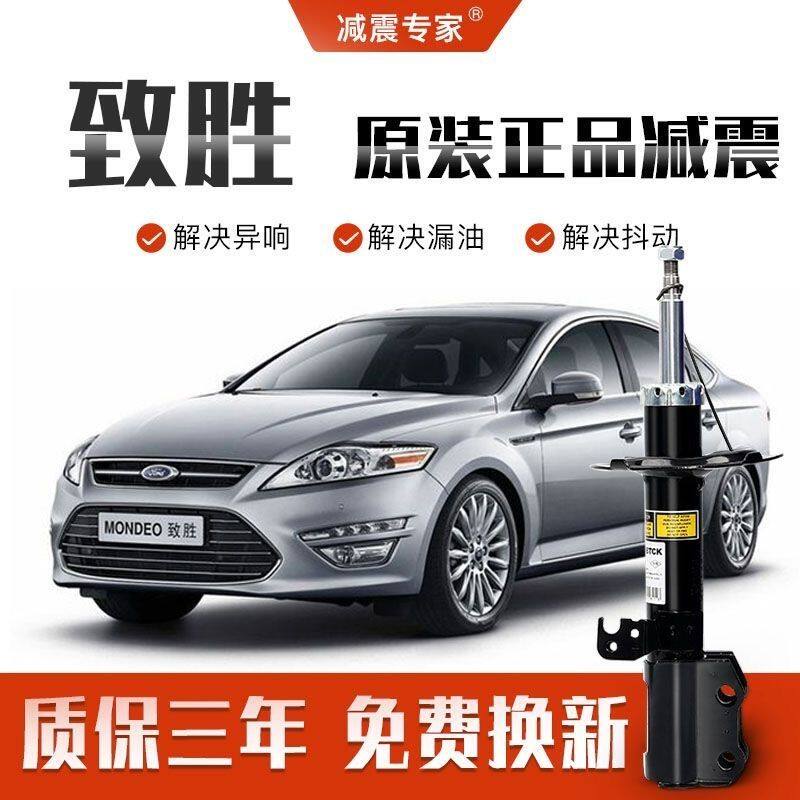 适配蒙迪欧致胜减震器 蒙迪欧致胜前减震器后减震器避震器正品