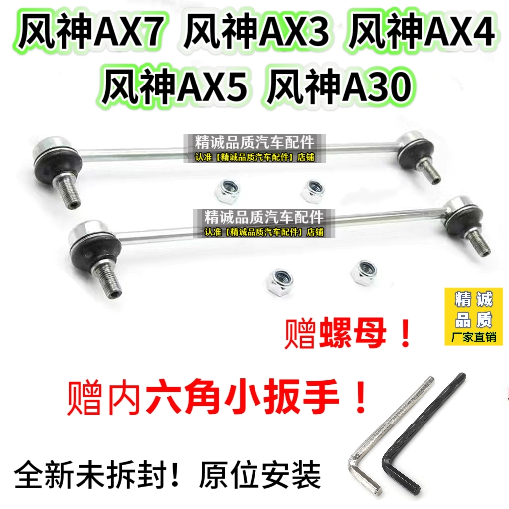 风神专供AX7/AX3/AX4/AX5/A30前平衡杆球头竖拉杆小立杆减震吊杆