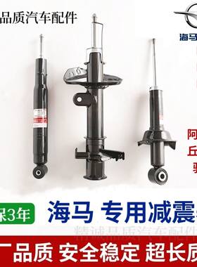 海马S5减震器马自达后避震M3 M2 M5 阿特兹 S7丘比特骑士前减震器