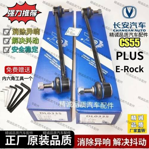 长安CS55前平衡杆球头 CS55Plus前稳定杆小吊杆连接杆竖拉杆原装