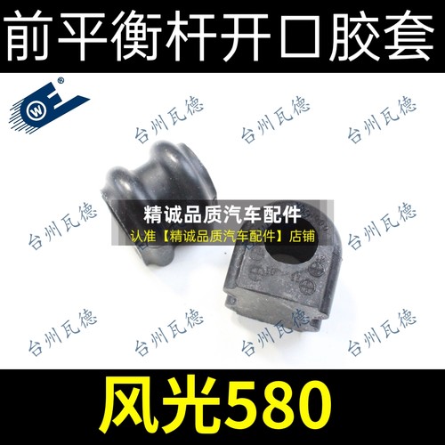 东风风光330 350 360 370 S560 580开口胶 平衡杆胶套 稳定杆衬套