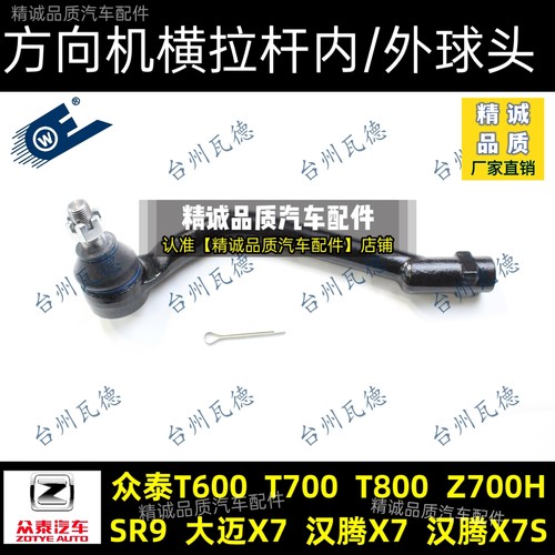 众泰T600 Z700Z360Z500T200大迈X5X7转向SR9横拉杆方向机内外球头