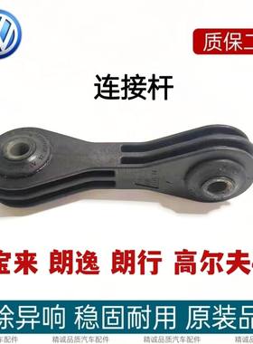 大众宝来朗行朗境高尔夫4蔚领朗逸前平衡杆连接前竖拉杆小吊杆