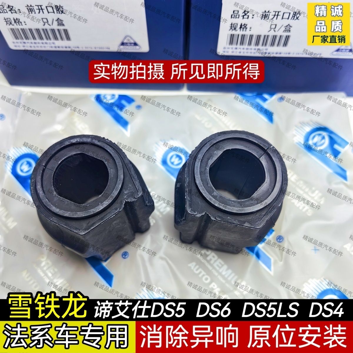雪铁龙谛艾仕DS5/DS6/DS5LS/DS4前平衡杆胶套 开口胶 稳定杆胶套
