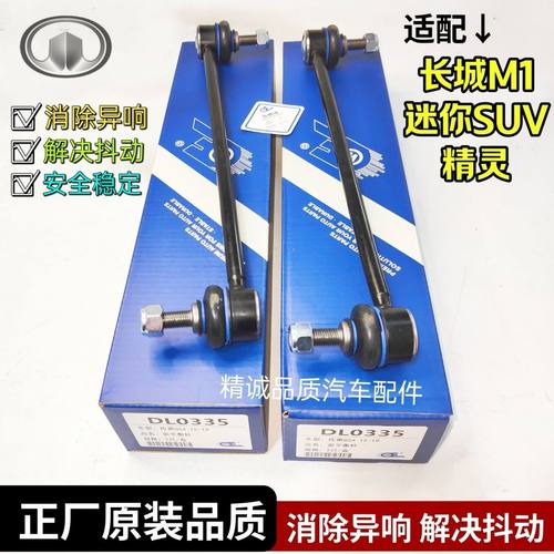 适用哈弗M1 长城精灵 迷你SUV前平衡杆球头 小吊杆 连接杆 稳定杆