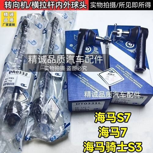 适配海马S7/骑士外球头 方向机转向球头 外拉杆 内横拉杆球头