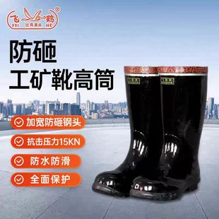 飞鹤防砸靴矿工工矿靴矿山雨鞋中筒高筒钢包头胶靴煤矿保护足趾