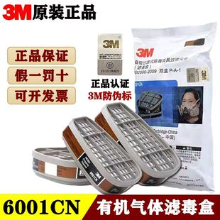 正品3M6001CN滤毒盒防有机气体装修粉尘喷漆化工6200+6001七件套