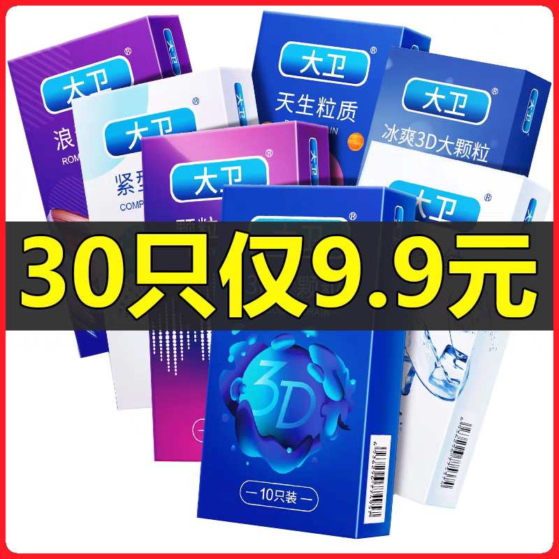 大卫避孕套男用安全套超薄大颗粒螺纹套套正品计生用品情趣避育套