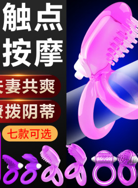 名流避孕套带震动环夫妻共用振动环男用阴茎龟头锁精环电动阴蒂