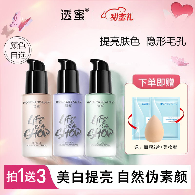 买1送3礼品透蜜隔离霜妆前乳