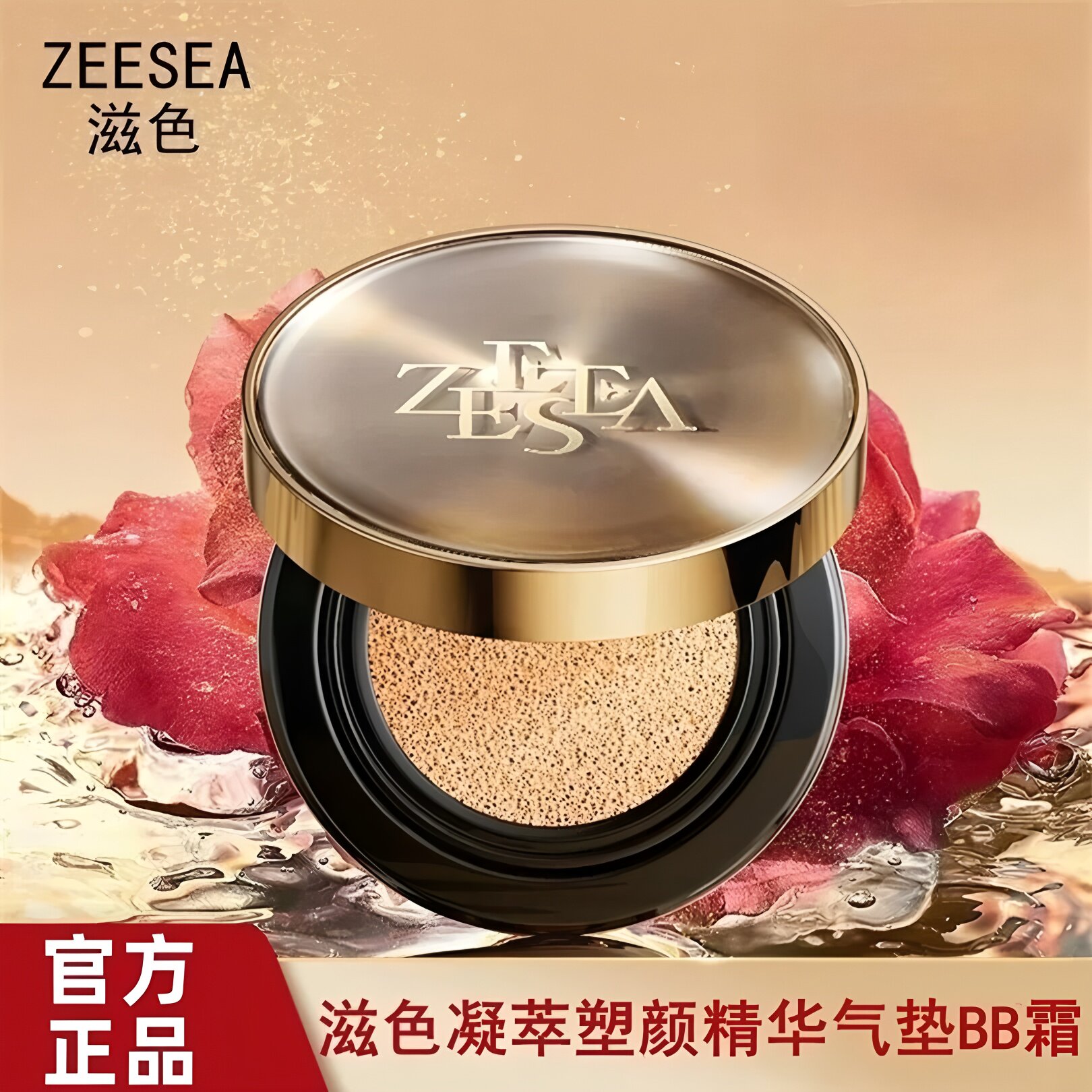 ZEESEA滋色凝萃塑颜精华气垫bb霜遮瑕保湿持久不脱妆提亮粉底液姿