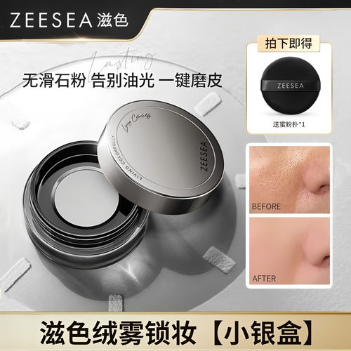 ZEESEA滋色绒雾锁妆蜜粉饼控油定妆持久不脱妆隐形毛孔散粉补妆