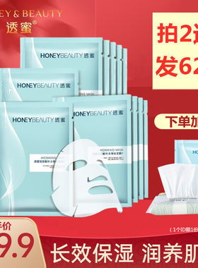 买2盒送1盒透蜜补水保湿面膜