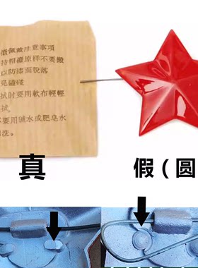 真正老货五角星永远保真承诺