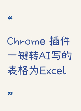 【插件】一键转ai写的表格为excel chrome 插件离线安装包